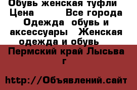 Обувь женская туфли › Цена ­ 500 - Все города Одежда, обувь и аксессуары » Женская одежда и обувь   . Пермский край,Лысьва г.
